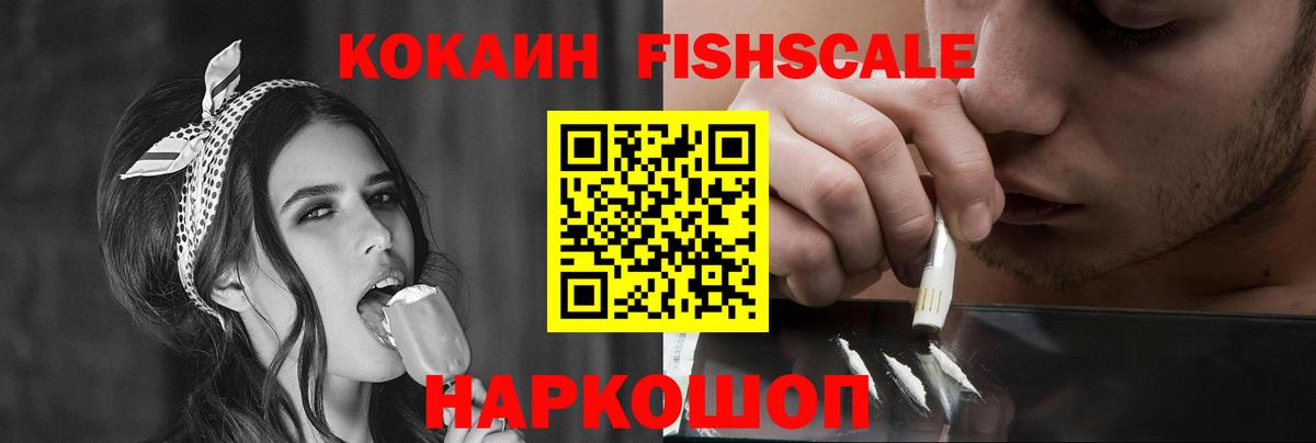 Cocaine Fish Scale Минеральные Воды