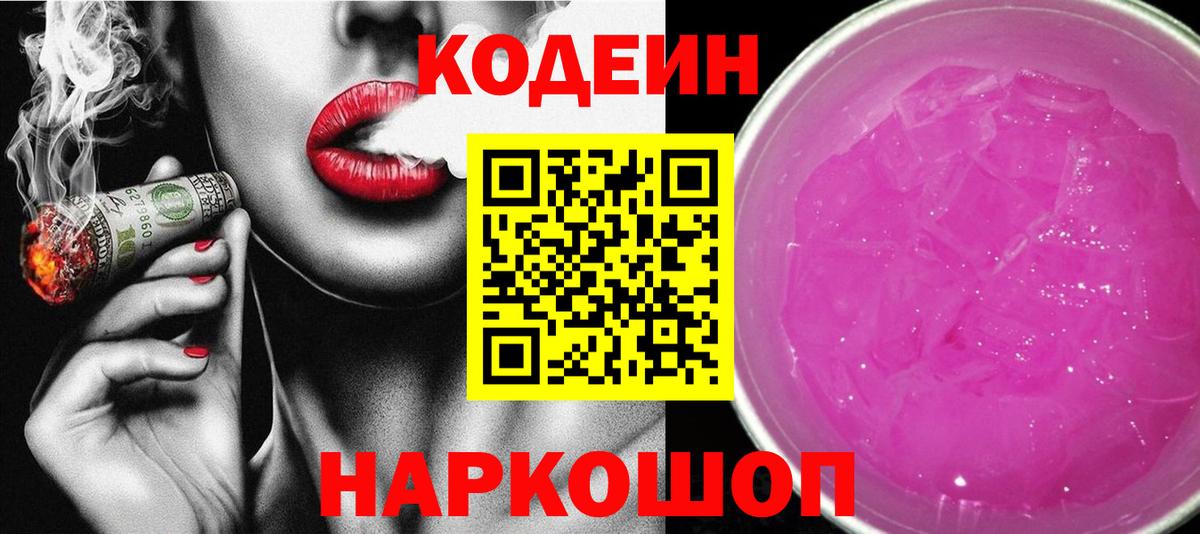 Codein напиток Lean (лин) Минеральные Воды
